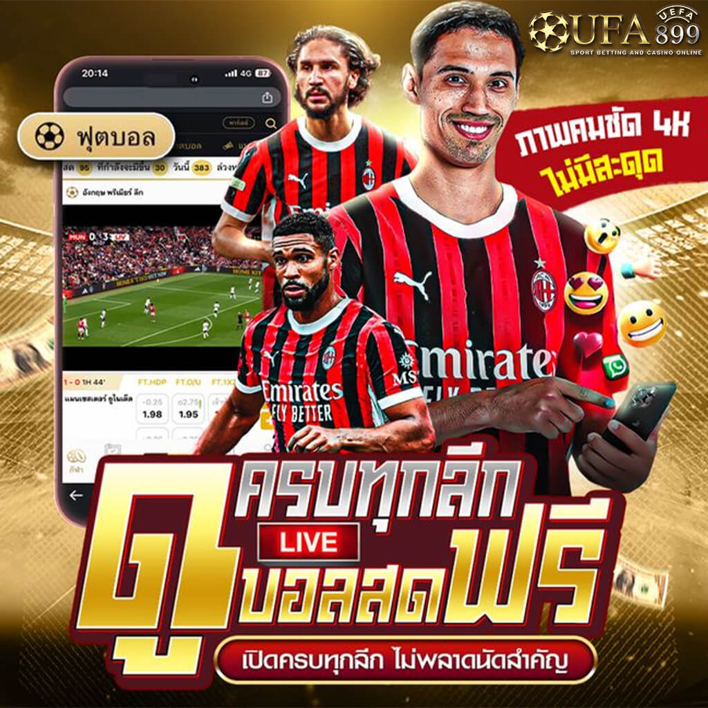 ชมบอลสดฟรีทั่วโลกวันนี้ อัพเดทลิ้งค์เร็วที่สุด ดูบอลออนไลน์