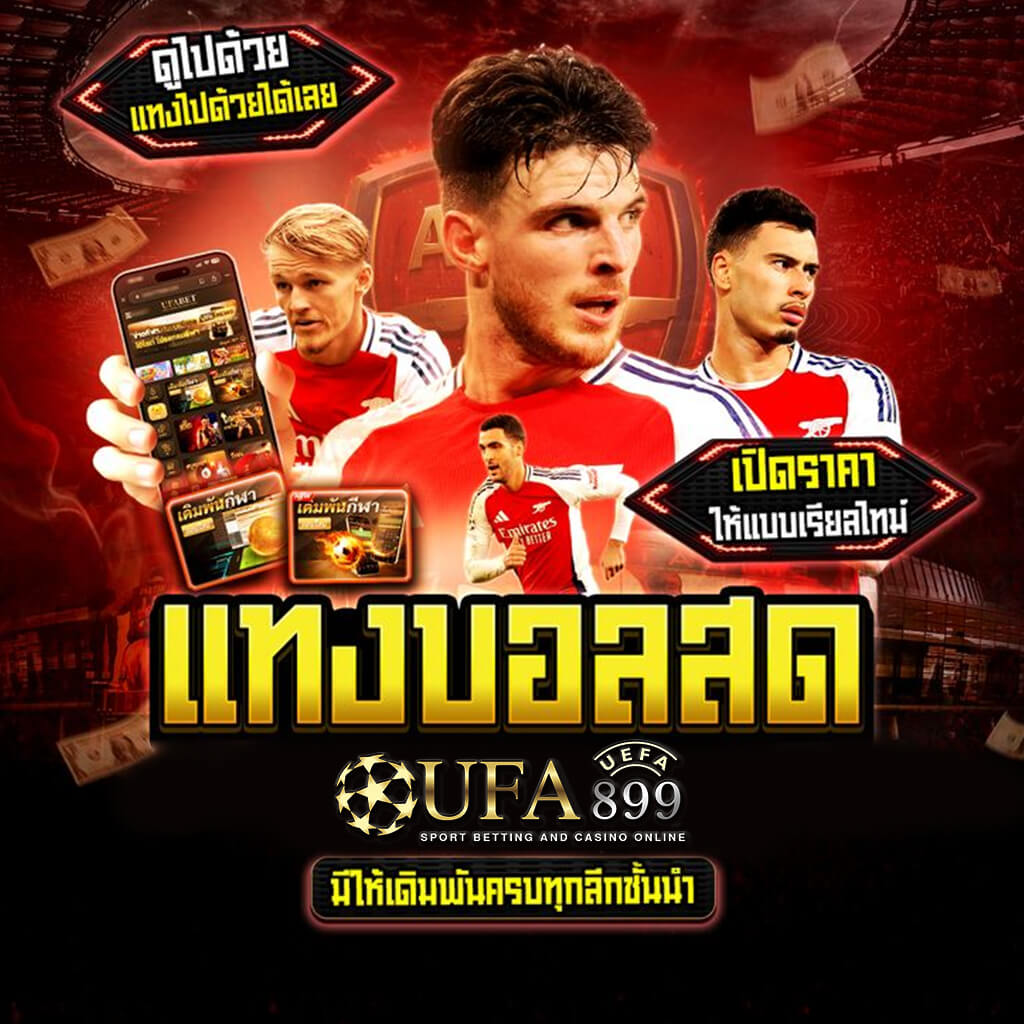ราคาบอลคืออะไร? วิธีอ่านอัตราต่อรองฟุตบอลในประเทศไทย
