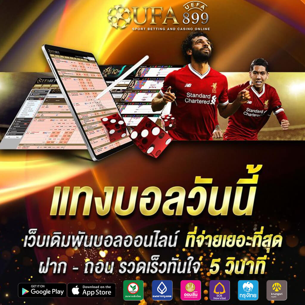 แทงบอลสด อัตราชนะสูง บอลสูง 2.5 คือ ปลอดภัย
